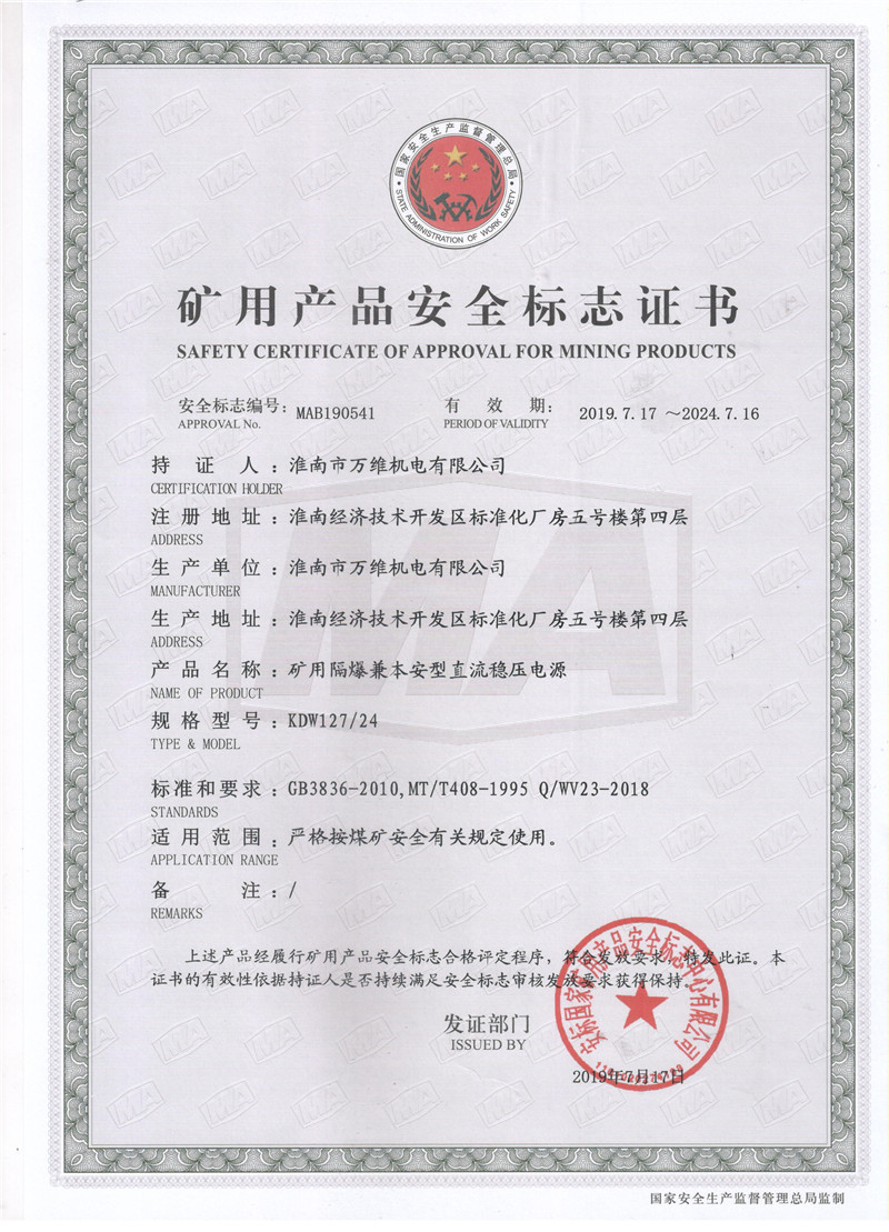 KDW127(24)礦用隔爆兼本安型直流穩(wěn)壓電源安標證書.jpg